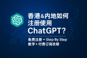 香港 & 内地如何注册使用 ChatGPT？免费注册 + Step By Step 教学 + 付费订阅攻略