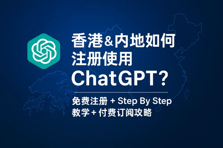 香港 & 内地如何注册使用 ChatGPT?免费注册 + Step By Step 教学 + 付费订阅攻略